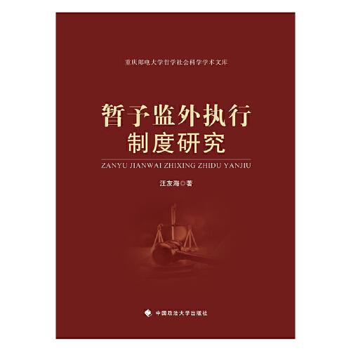 暫予監(jiān)外執(zhí)行制度研究