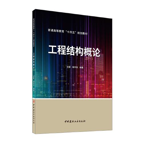 工程结构概论/普通高等教育“十四五”规划教材