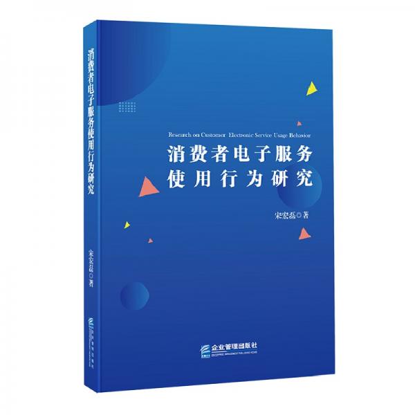 消費者電子服務使用行為研究