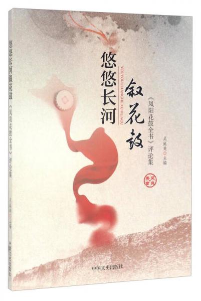 悠悠長河敘花鼓：《鳳陽花鼓》評論集