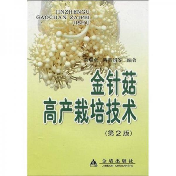 金针菇高产栽培技术（第2版）