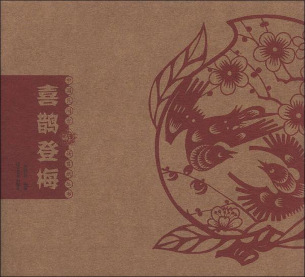 中國(guó)民間吉語(yǔ)剪紙叢書：喜鵲登梅
