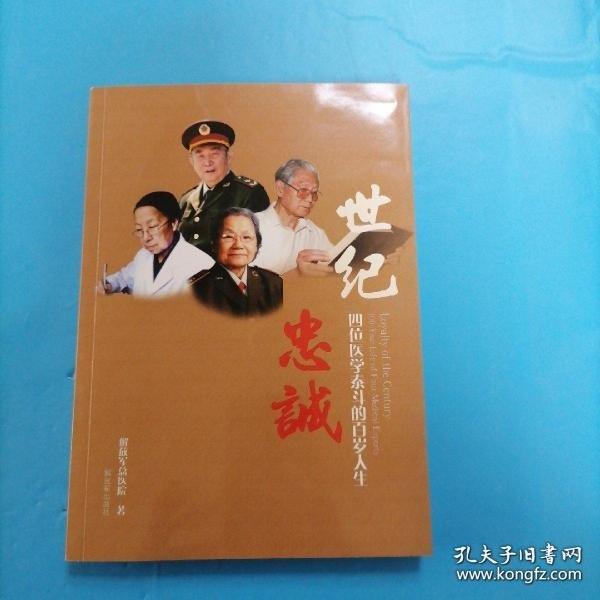 世紀(jì)忠誠(chéng)：四位醫(yī)學(xué)泰斗的百歲人生