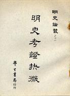 明史考證抉微