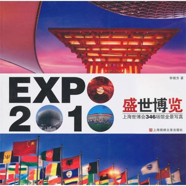 盛世博览：2010年上海世博会346场馆全景写真
