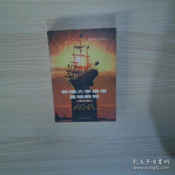 新編大學俄語基礎(chǔ)教程.第三冊