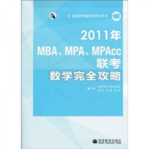 全国考研辅导班教材系列：2011年MBA、MPA、MPAcc联考数学完全攻略