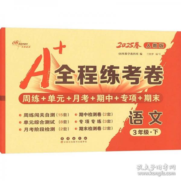 25春A+全程练考卷语文3年级 下册人教版