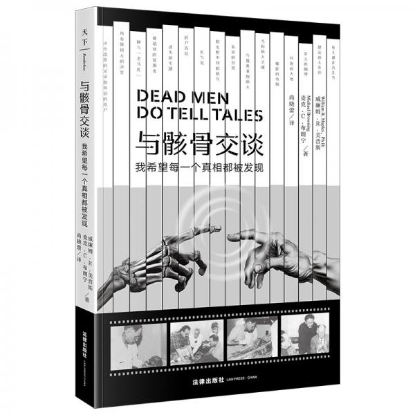 與骸骨交談：我希望每一個(gè)真相都被發(fā)現(xiàn)