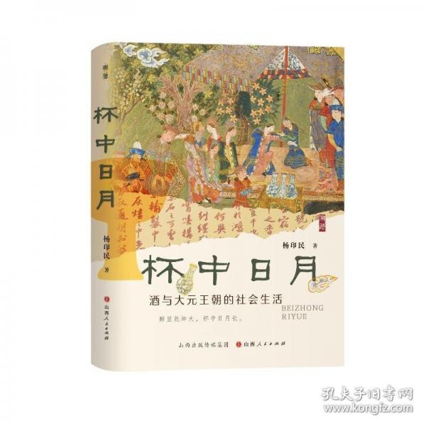 杯中日月：酒與大元王朝的社會(huì)生活