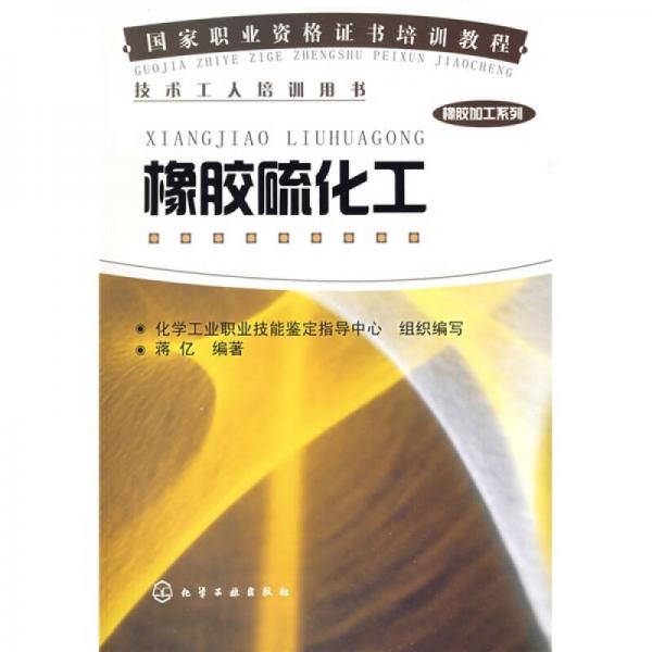 国家职业资格证书培训教程·橡胶加工系列：橡胶硫化工