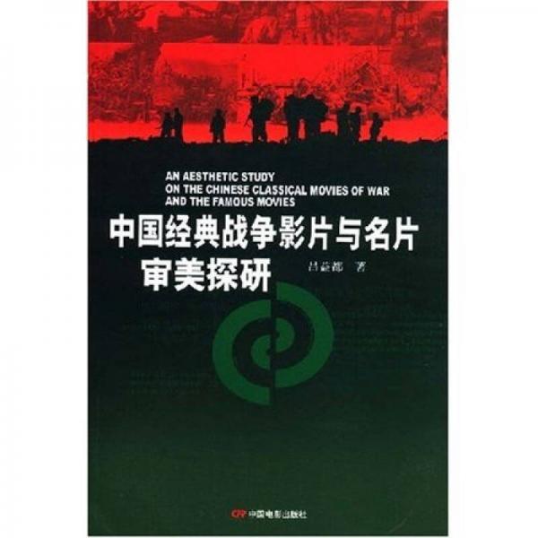 中國(guó)經(jīng)典戰(zhàn)爭(zhēng)影片與名片審美探研