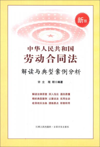 中华人民共和国劳动合同法解读与典型案例分析（新版）