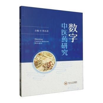 全新正版圖書 數(shù)字中醫(yī)研究周小青中南大學(xué)出版社9787548753056