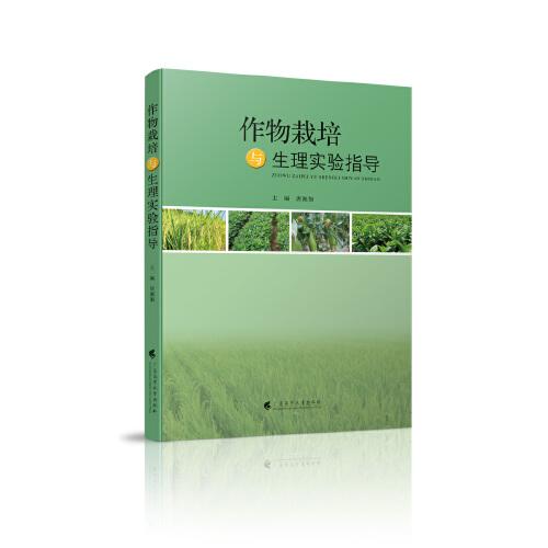 作物栽培與生理實驗指導