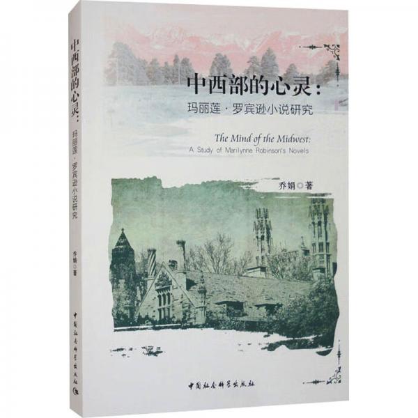 中西部的心靈--瑪麗蓮·羅賓遜小說(shuō)研究