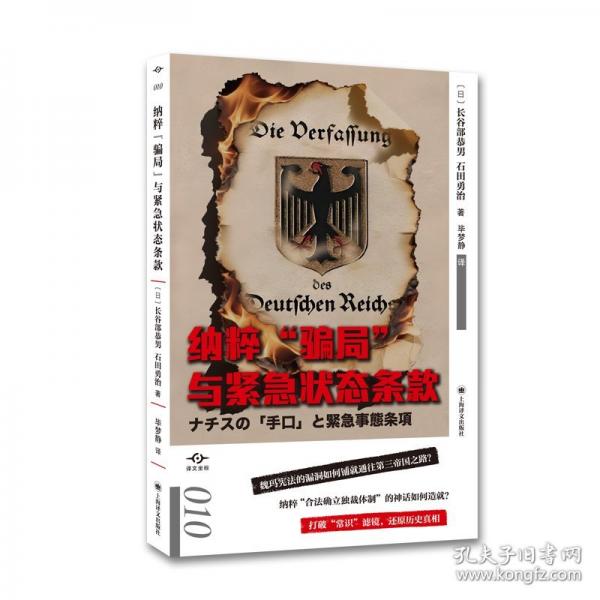 納粹“騙局”與緊急狀態(tài)條款