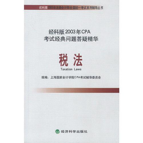 税法.经科版2003年CPA考试经典问题答疑精华