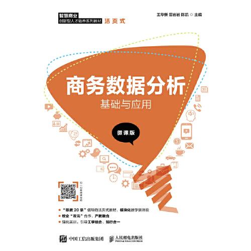 商務(wù)數(shù)據(jù)分析基礎(chǔ)與應(yīng)用（微課版）