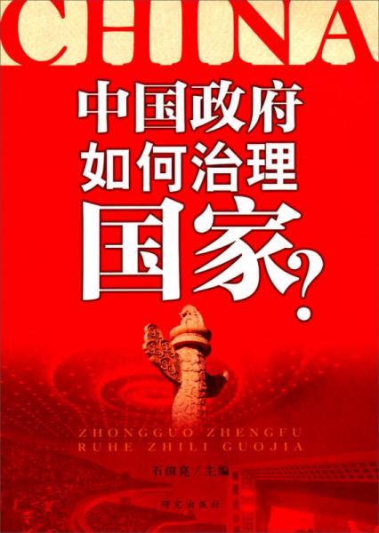 中国政府如何治理国家