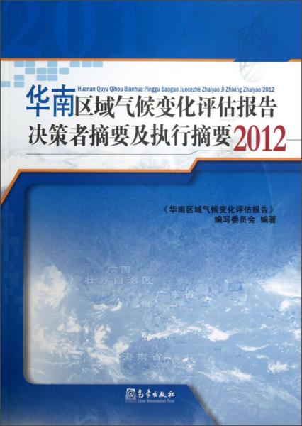 华南区域气候变化评估报告决策者摘要及执行摘要（2012）