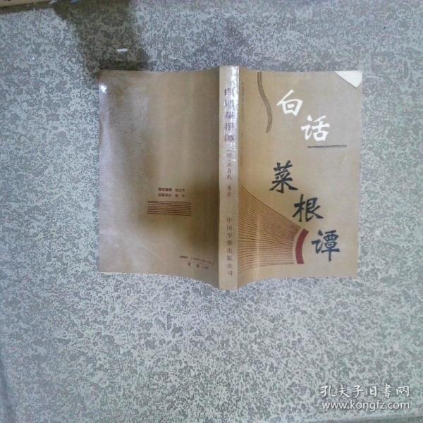 白話菜根譚