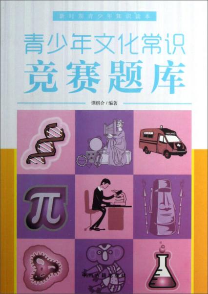 新時(shí)期青少年知識(shí)讀本：青少年文化常識(shí)競(jìng)賽題庫(kù)