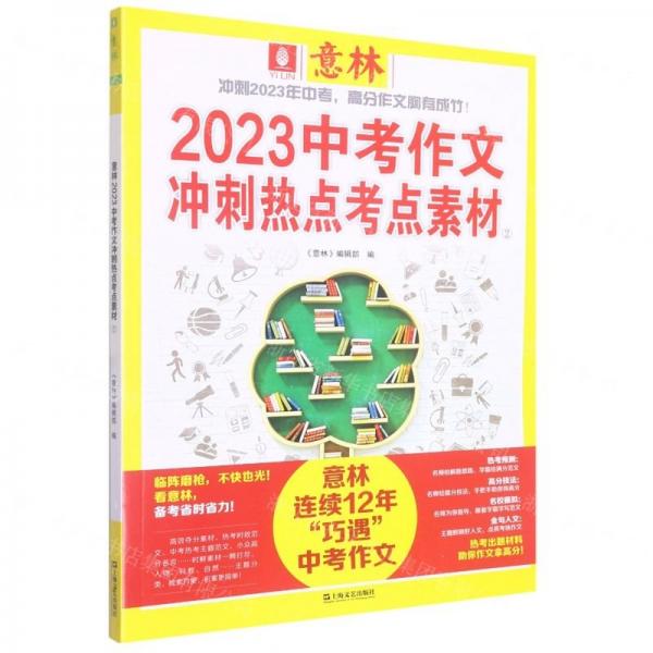 意林 2023中考作文沖刺熱點(diǎn)考點(diǎn)素材