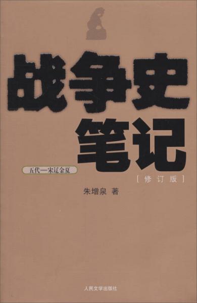 戰(zhàn)爭史筆記（五代·宋遼金夏）（修訂版）