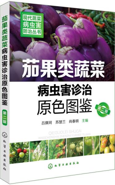 现代蔬菜病虫害防治丛书--茄果类蔬菜病虫害诊治原色图鉴（第二版）