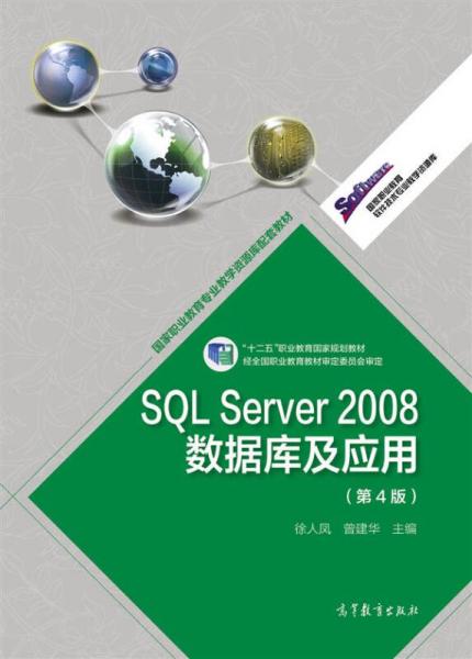 SQL Server 2008数据库及应用（第4版）/“十二五”职业教育国家规划教材