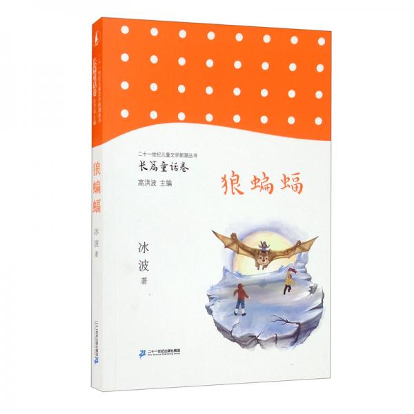 狼蝙蝠/二十一世纪儿童文学新潮丛书