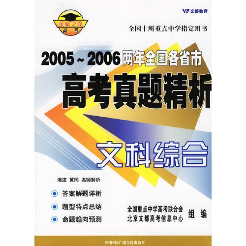 2005-2006兩年全國各省市高考真題精析:文科綜合