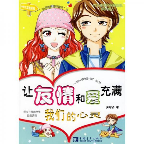 100%成長計(jì)劃叢書：讓友情和愛充滿我們的心靈