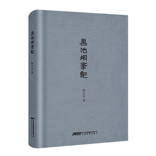 黑池壩筆記
