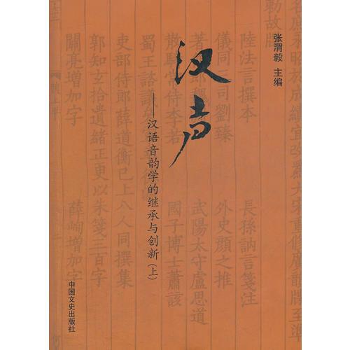 漢聲（上）