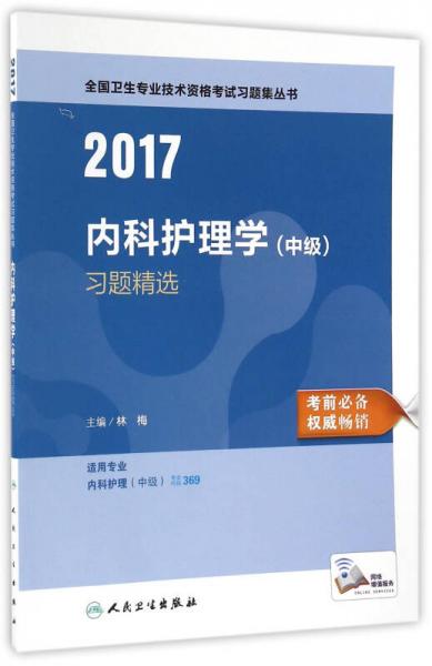 2017内科护理学（中级）习题精选（配增值）