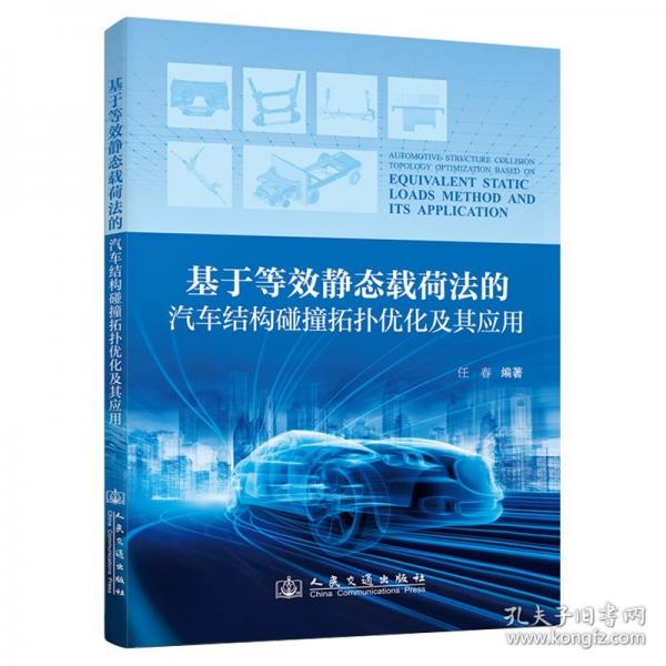 基于等效靜態(tài)載荷法的汽車(chē)結(jié)構(gòu)碰撞拓?fù)鋬?yōu)化及其應(yīng)用