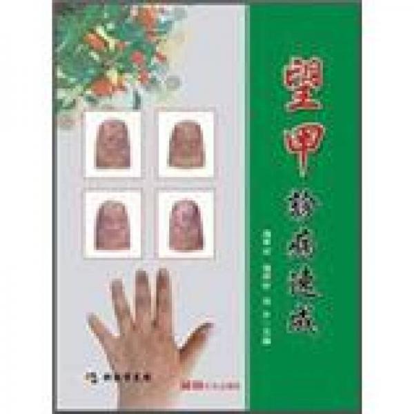 望甲診病速成 