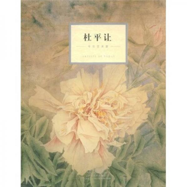 今日藝術(shù)家：杜平讓