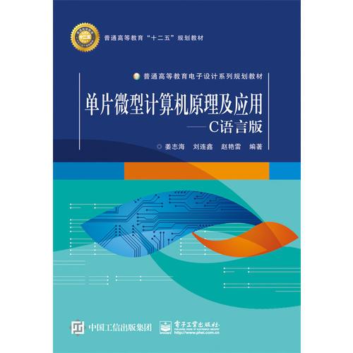 單片微型計(jì)算機(jī)原理及應(yīng)用——C語(yǔ)言版