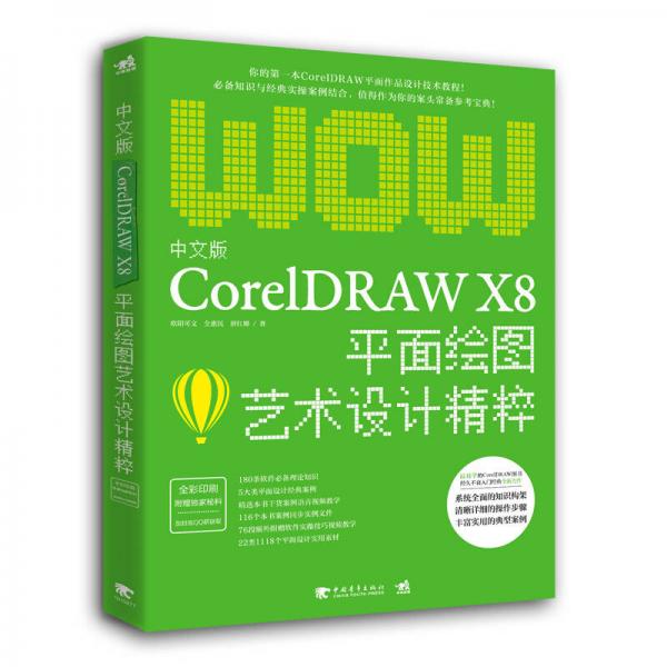中文版CorelDRAW X8平面绘图艺术设计精粹