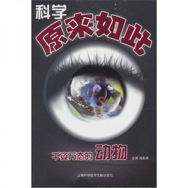 科學(xué)原來(lái)如此（千姿萬(wàn)態(tài)的動(dòng)物）