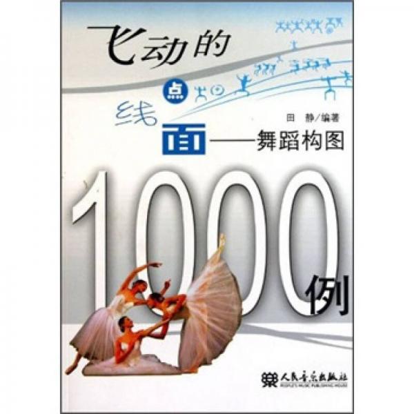 飛動的點線面：舞蹈構(gòu)圖1000例