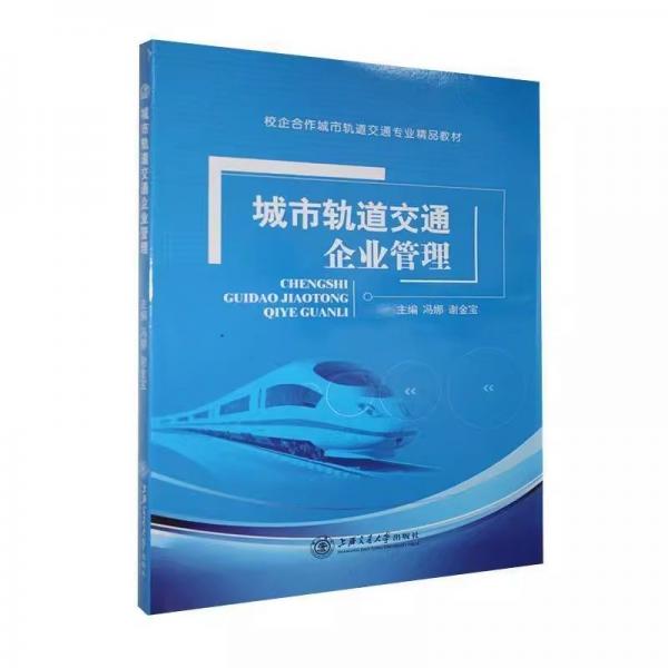 城市軌道交通企業(yè)管理二手