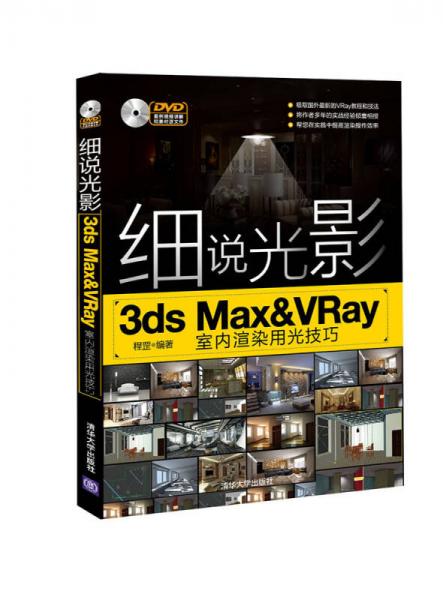 细说光影：3ds Max&VRay室内渲染用光技巧