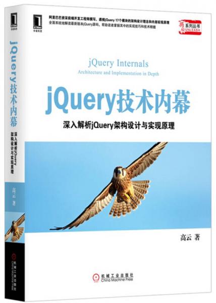 jQuery 技术内幕：jQuery 技术内幕