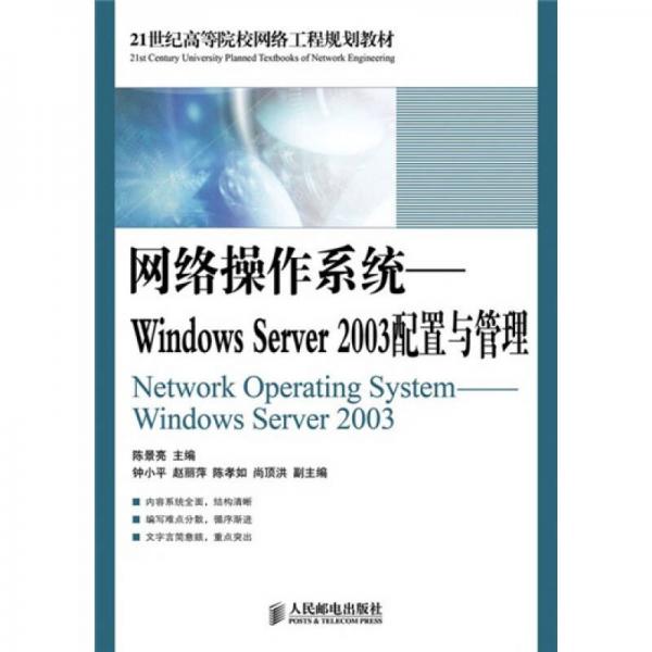 网络操作系统：Windows Server 2003配置与管理