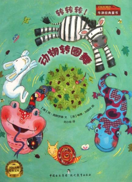 轉(zhuǎn)轉(zhuǎn)轉(zhuǎn)！動物轉(zhuǎn)圈舞