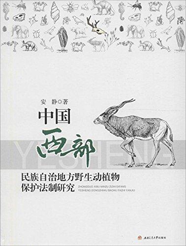 中国西部民族自治地方野生动植物保护法制研究